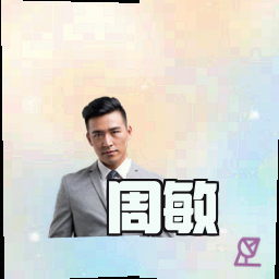 周敏